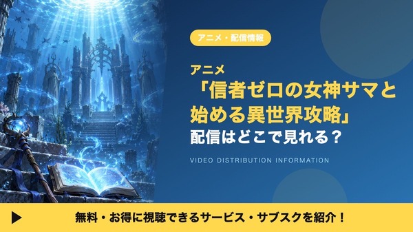 信者ゼロの女神サマと始める異世界攻略 配信