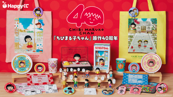 Happyくじ『ちびまる子ちゃん』原作40周年　2026年11月7日より発売予定