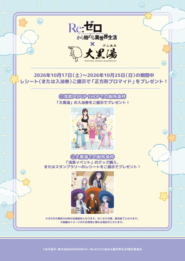 「Re:ゼロから始める異世界生活 × 大黒湯」　ポップアップショップとのイベント横断企画も開催