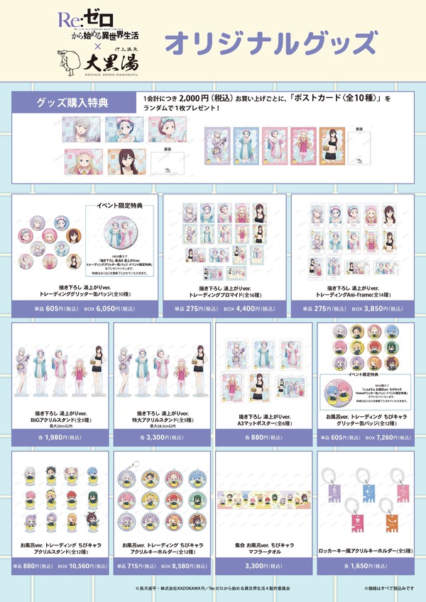 「Re:ゼロから始める異世界生活 × 大黒湯」　オリジナルグッズ