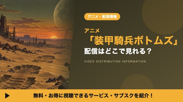 装甲騎兵ボトムズ 配信