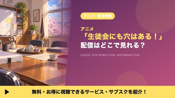 生徒会にも穴はある！ 配信