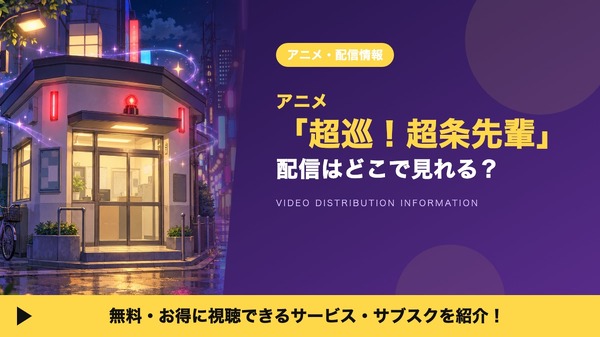 超巡！超条先輩 配信