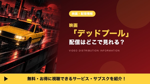 デッドプール 配信