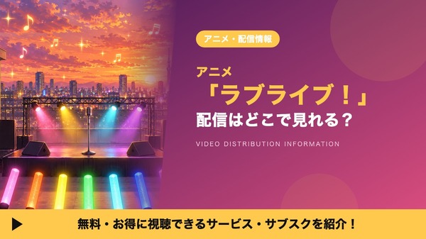 ラブライブ！ 配信