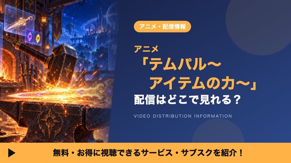 テムパル～アイテムの力～ 配信