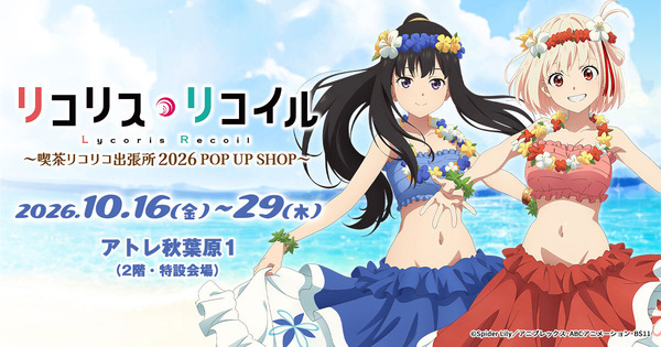 「喫茶リコリコ出張所2026 POP UP SHOP in アトレ秋葉原」2026年10月16日より開催