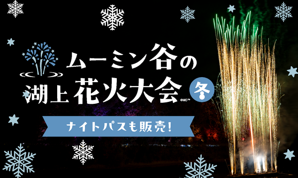 ムーミン谷のクリスマス 2026
