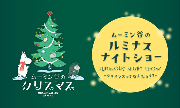 ムーミン谷のクリスマス 2026