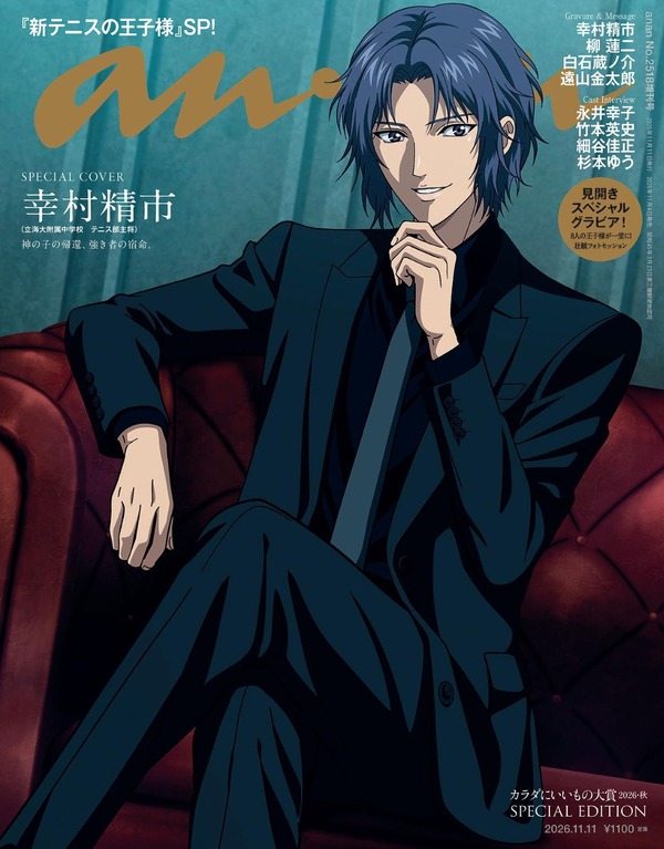 「anan」2518号『新テニスの王子様』スペシャルエディション(11月4日発売）表紙左： 表紙 右： バックカバー