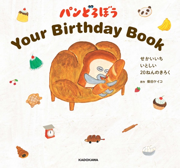 『パンどろぼうYour Birthday Book　せかいいち いとしい 20ねんのきろく』