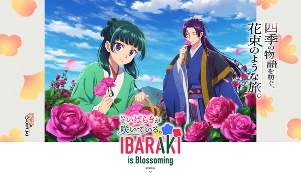 「IBARAKI is Blossoming」公式サイトのトップページ イメージ画像