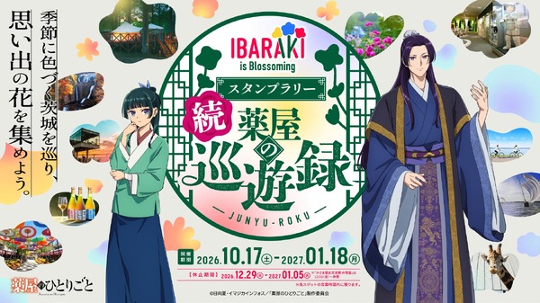『IBARAKI is Blossoming 続 薬屋の巡遊録』スタンプラリー