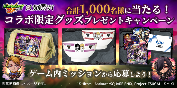 モンスト×TV アニメ「黄泉のツガイ」コラボ記念！コラボ限定グッズプレゼントキャンペーン