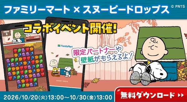 『スヌーピードロップス』スペシャルコラボイベント
