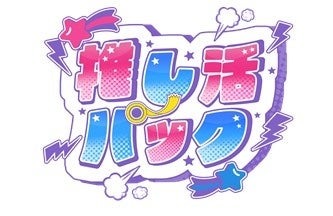アート引越センター「引越はエンターテインメントだ！」キャンペーン　推し活パック