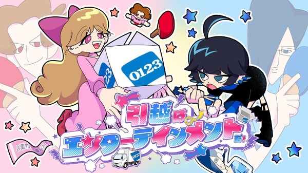 アート引越センター「引越はエンターテインメントだ！」キャンペーン