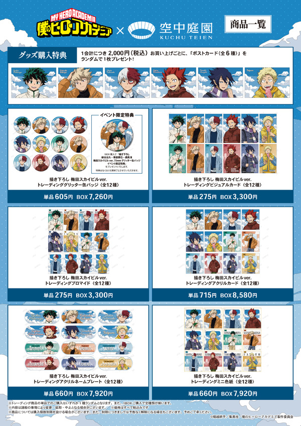 アニメ『僕のヒーローアカデミア』×梅田スカイビル 空中庭園展望台　グッズ