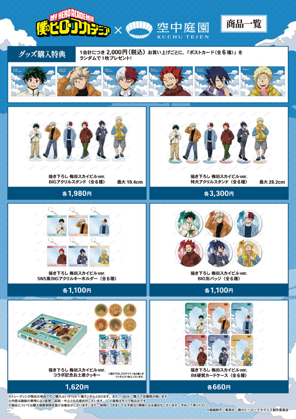 アニメ『僕のヒーローアカデミア』×梅田スカイビル 空中庭園展望台　グッズ