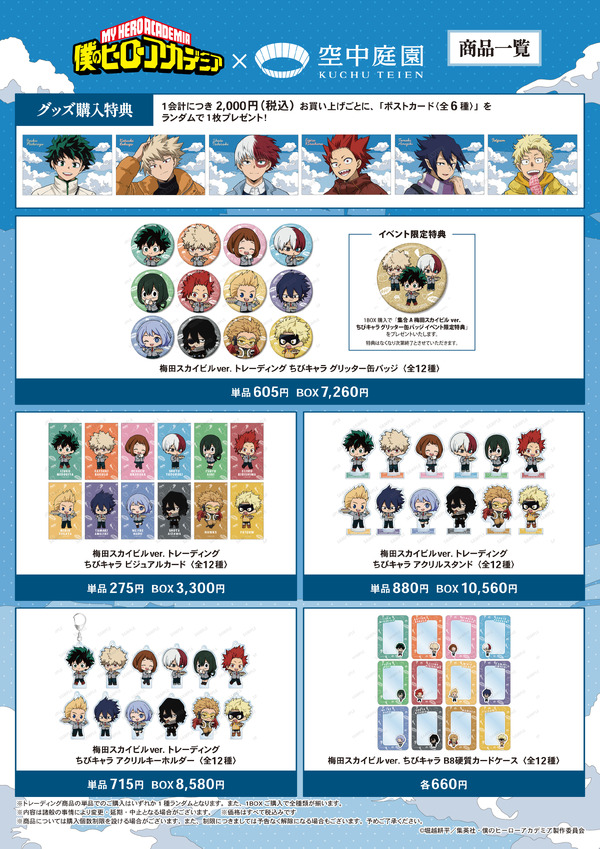 アニメ『僕のヒーローアカデミア』×梅田スカイビル 空中庭園展望台　グッズ