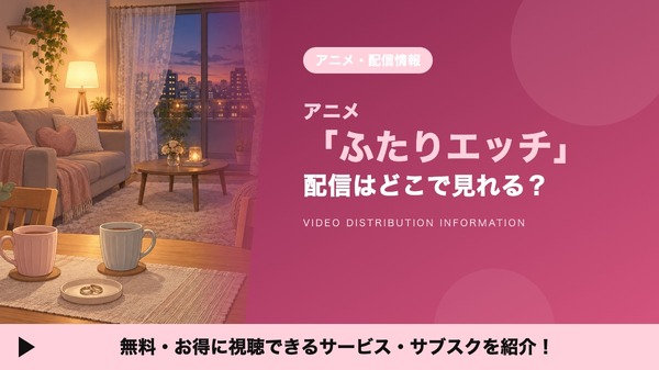ふたりエッチ 配信