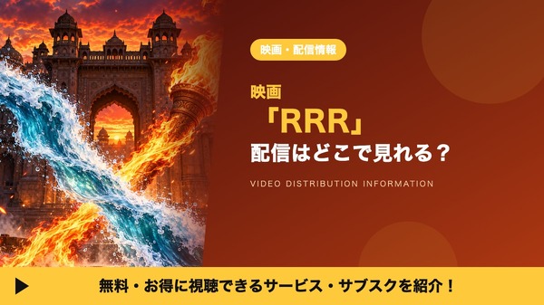 RRR 配信
