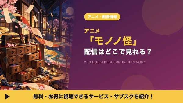 モノノ怪 配信