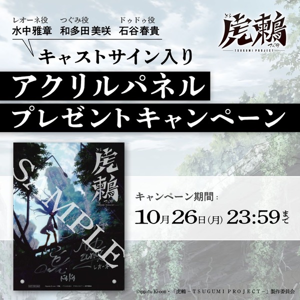 『虎鶫 -TSUGUMI PROJECT-』プレゼント企画実施中