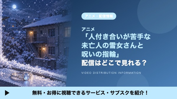 人付き合いが苦手な未亡人の雪女さんと呪いの指輪 配信