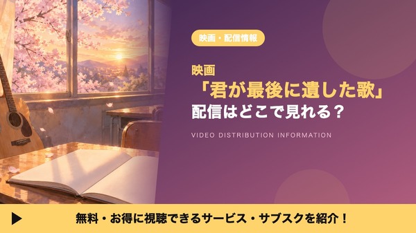 君が最後に遺した歌 配信