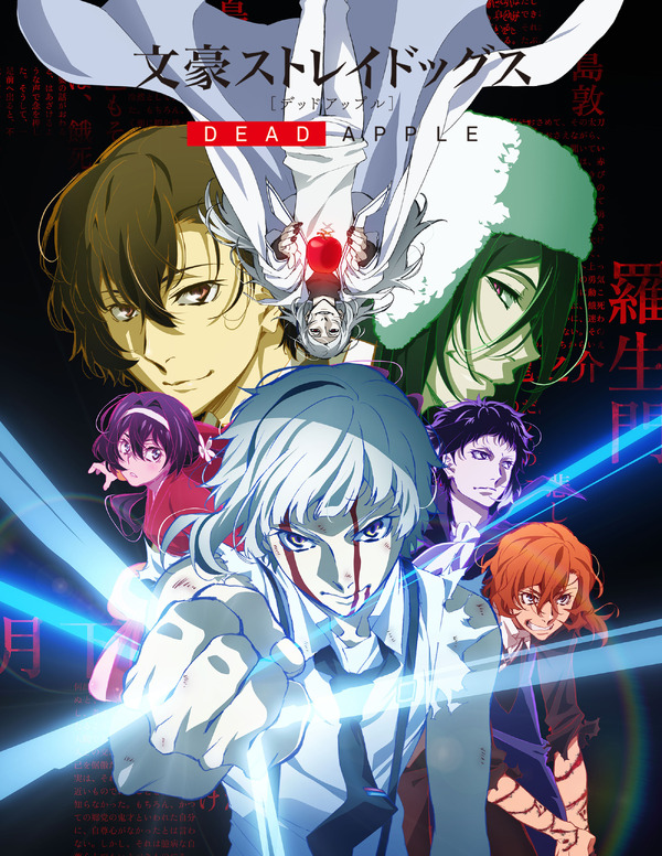 『文豪ストレイドッグス DEAD APPLE（デッドアップル）』