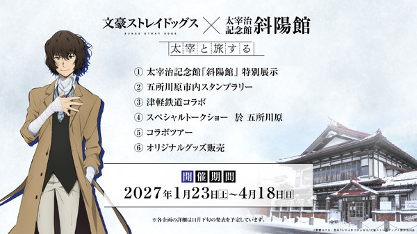 斜陽館コラボ