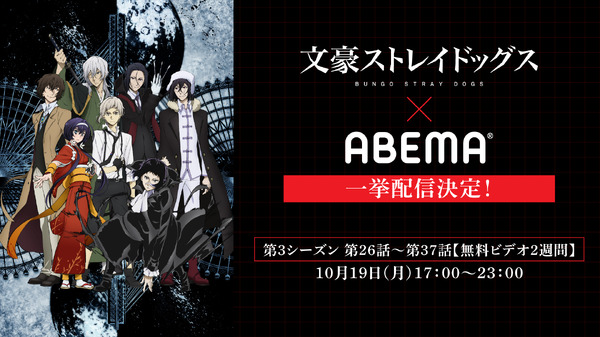 『文豪ストレイドッグス』ABEMA配信