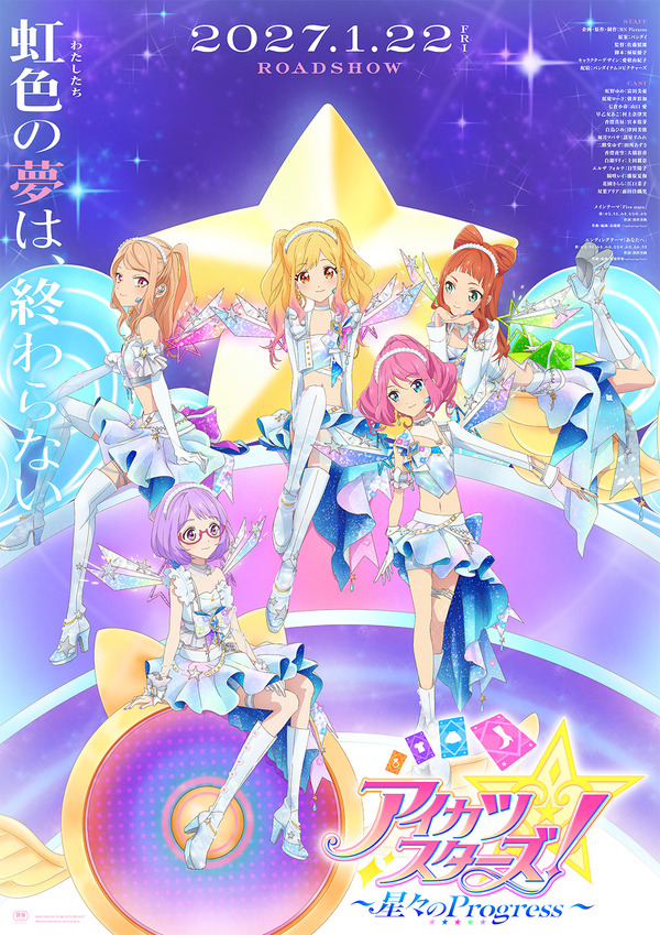 『アイカツスターズ！～星々のProgress～』