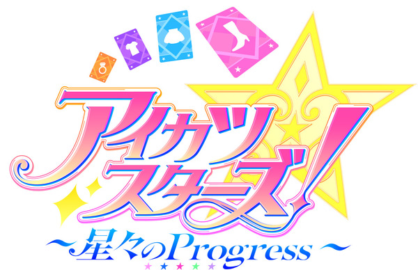 『アイカツスターズ！～星々のProgress～』