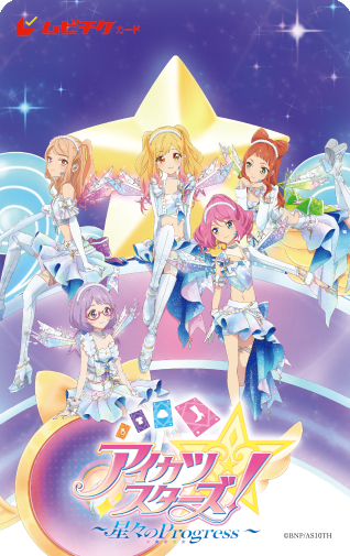 『アイカツスターズ！～星々のProgress～』ムビチケ
