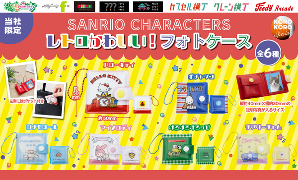 サンリオキャラクターズ レトロかわいい！フォトケース