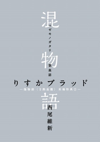 （c）西尾維新/講談社・アニプレックス・シャフト