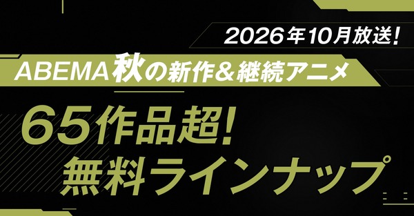 「ABEMA」2026年秋アニメラインナップ