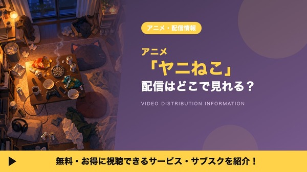 ヤニねこ 配信