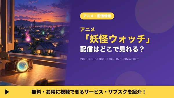 妖怪ウォッチ 配信