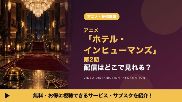 ホテル・インヒューマンズ 第2期 配信