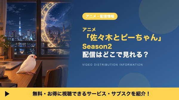 佐々木とピーちゃん Season2 配信