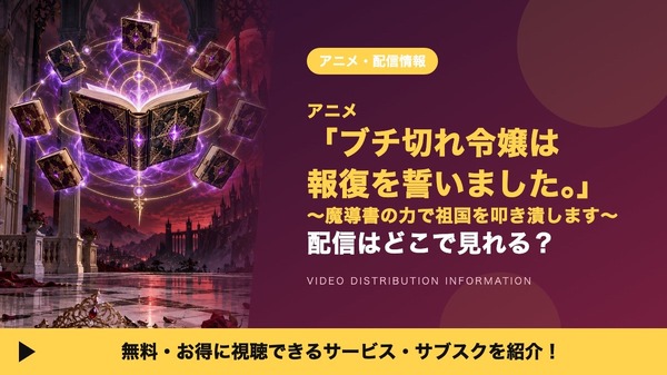 ブチ切れ令嬢は報復を誓いました。～魔導書の力で祖国を叩き潰します～ 配信