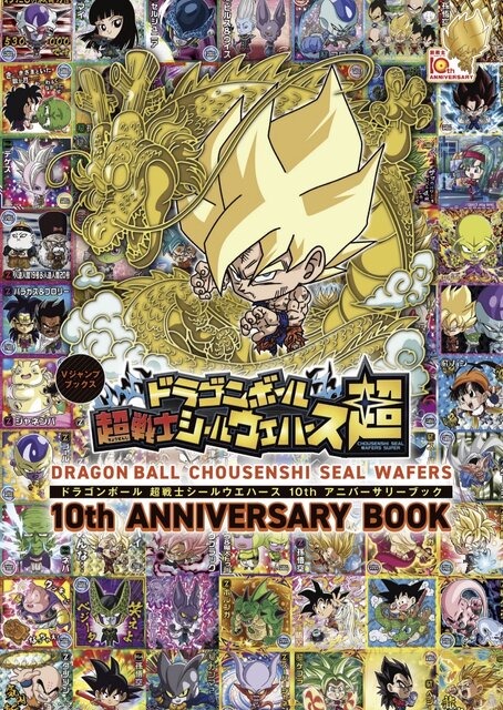 「ドラゴンボール」各形態の孫悟空集合イラスト特別同梱シールも！「超戦士シールウエハース」10周年アニバーサリーブックが発売