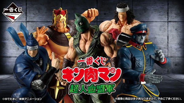 「キン肉マン」新作一番くじがオンライン販売！ブロッケンJr.、アシュラマンら「超人血盟軍」5人を堂々立体化