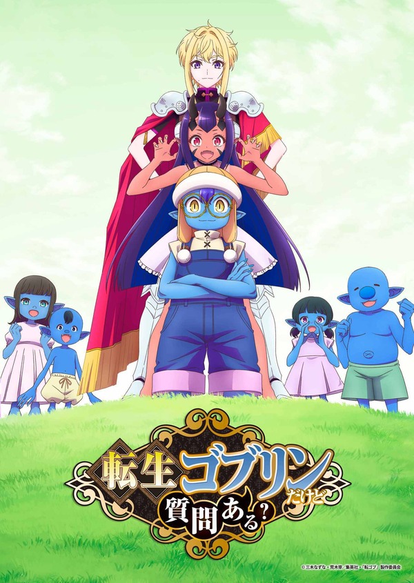 『転生ゴブリンだけど質問ある？』ティザービジュアル