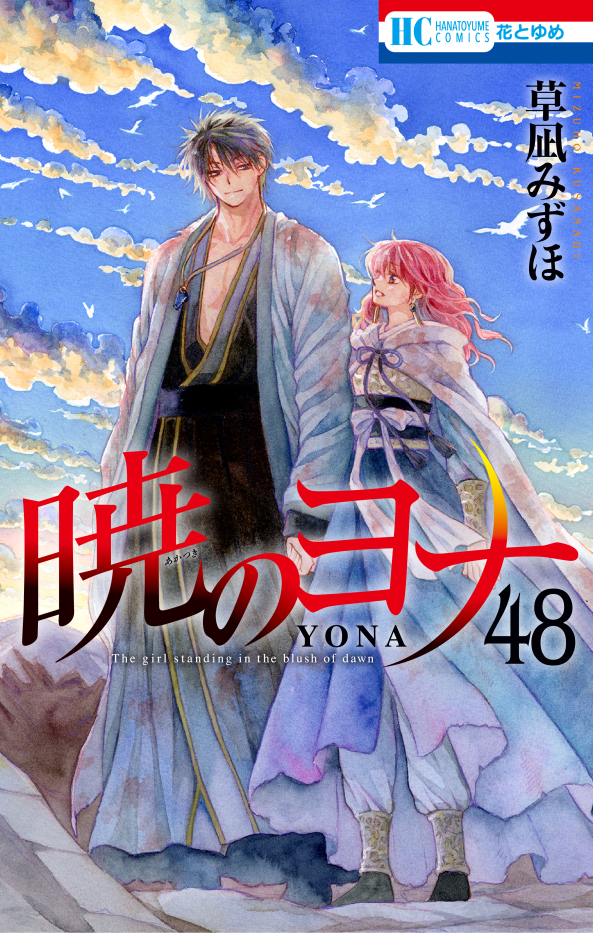 『暁のヨナ』最終48巻