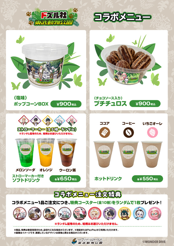 「ドズル社×東武動物公園」コラボメニュー　