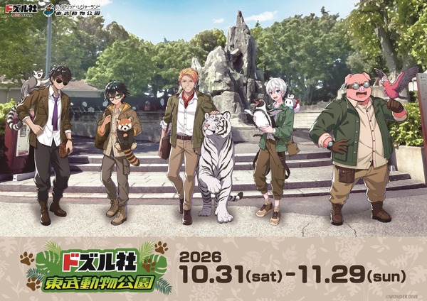 「ドズル社×東武動物公園」